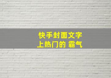 快手封面文字上热门的 霸气